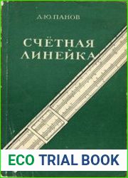 Счётная линейка. Подборка книг