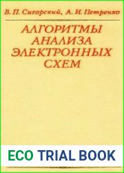 Алгоритмы анализа электронных схем