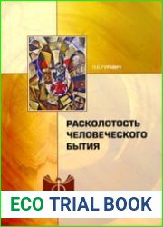 Расколотость человеческого бытия