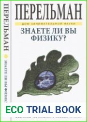 Знаете ли вы физику? (2017)