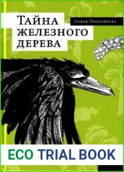 Тайна железного дерева
