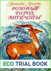 Розовый город Антилопы