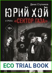 Юрий Хой и группа «Сектор Газа»