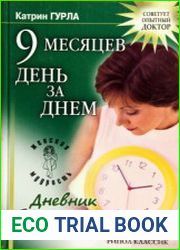 9 месяцев день за днем Дневник беременности