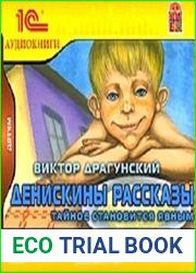 Денискины рассказы. Тайное становится явным