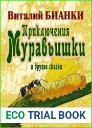 Приключения Муравьишки и другие сказки