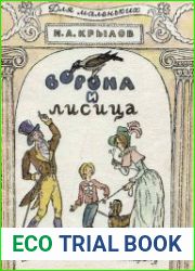 Ворона и лисица