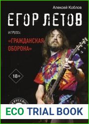 Егор Летов и группа «Гражданская оборона»