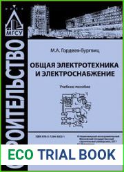 Общая электротехника и электроснабжение