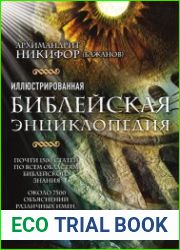Иллюстрированная библейская энциклопедия