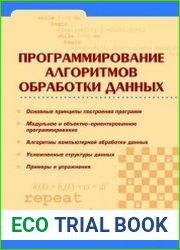 Программирование алгоритмов обработки данных