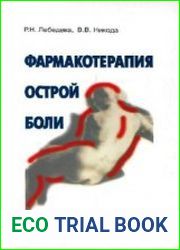 Фармакотерапия острой боли