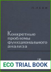 Конкретные проблемы функционального анализа
