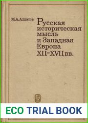 Русская историческая мысль и Западная Европа XII—XVII вв.