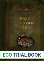 Сказки народов мира
