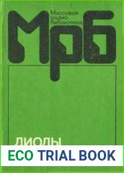 Диоды Справочник. Массовая радиобиблиотека. Вып. 1158