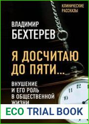 Я досчитаю до пяти… Внушение и его роль в общественной жизни