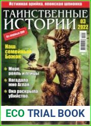 Таинственные истории