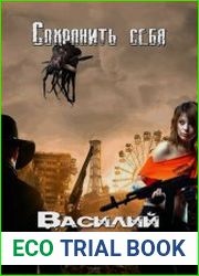 Сохранить себя