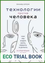 Технологии против Человека. Как мы будем жить, любить и думать в следующие 50 лет?