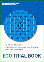 Алгебраические и трансцендентные системы уравнений