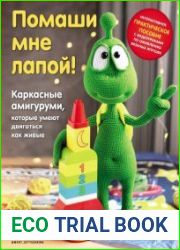 Помаши мне лапой! Каркасные амигуруми, которые умеют двигаться как живые