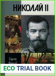 Николай II Пленник самодержавия