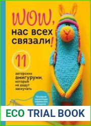 Wow, Нас всех связали! 11 авторских амигуруми, которые не дадут заскучать