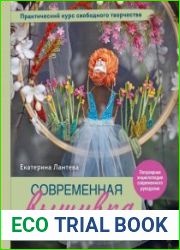 Современная вышивка на прозрачных материалах. Практический курс свободного творчества