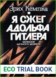 Я сжег Адольфа Гитлера. Записки личного шофера