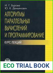 Алгоритмы параллельных вычислений и программирование