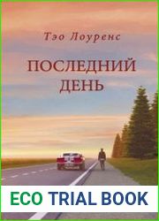 Последний день