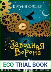 Заводная ворона. Цикл из 2 книг