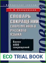 Словарь сокращений современного русского языка