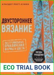 Двустороннее вязание. Экстремальные приключения формы и цвета