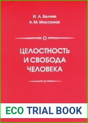 Целостность и свобода человека