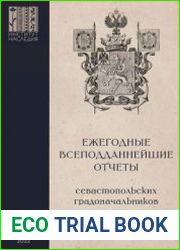 Ежегодные всеподданнейшие отчеты севастопольских градоначальников 1874-1915 гг. Выпуск 1