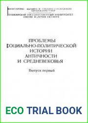 Проблемы социально-политической истории античности и средневековья. Вып. 1
