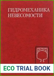 Гидромеханика невесомости