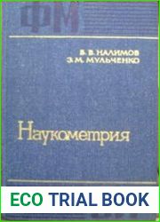 Наукометрия. Изучение развития науки как информационного процесса
