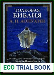 Толковая Библия. Руководство к Библейской истории Ветхого и Нового Заветов (2019)