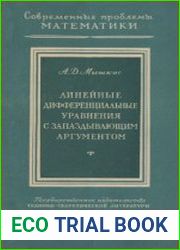 Линейные дифференциальные уравнения с запаздывающим аргументом