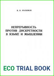 Непрерывность против дискретности в языке и мышлении