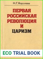 Первая российская революция и царизм. Совет министров России в 1905—1907 гг.