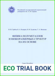 Физика полуметаллов и низкоразмерных структур на их основе