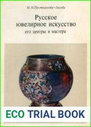 Русское ювелирное искусство, его центры и мастера. XVI-XIX вв
