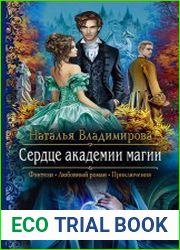 Сердце академии магии