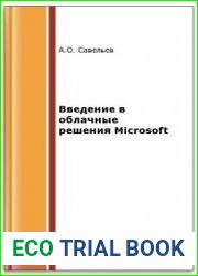 Введение в облачные решения Microsoft