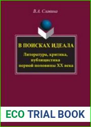 В поисках идеала литература, критика, публицистика первой половины ХХ века