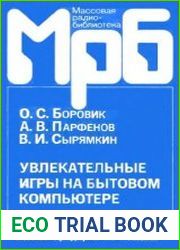 Увлекательные игры на бытовом компьютере. Массовая радиобиблиотека. Выпуск 1189
